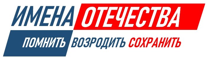 ИМЕНА ОТЕЧЕСТВА!